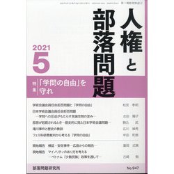 人権と部落問題 2021年 05月号 [雑誌]
