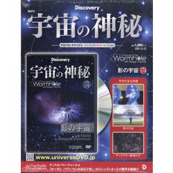 宇宙の神秘 2021年 5/12号 （174） [雑誌]