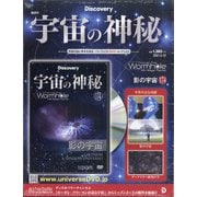 宇宙の神秘 2021年 5/12号 （174） [雑誌]