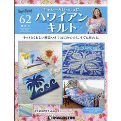 隔週刊ハワイアンキルト 2021年 6/1号 （62） [雑誌]
