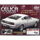 トヨタセリカLB2000GTをつくる 全国版 2021年 5/12号 （122） [雑誌]