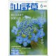 趣味の山野草 2021年 06月号 [雑誌]