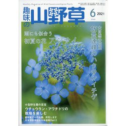 趣味の山野草 2021年 06月号 [雑誌]
