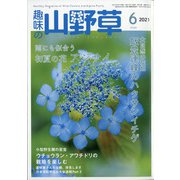 趣味の山野草 2021年 06月号 [雑誌]