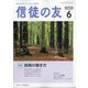 信徒の友 2021年 06月号 [雑誌]