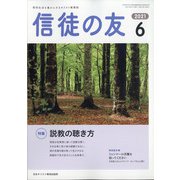 信徒の友 2021年 06月号 [雑誌]