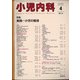 小児内科 2021年 04月号 [雑誌]