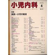 小児内科 2021年 04月号 [雑誌]