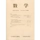 数学 2021年 04月号 [雑誌]