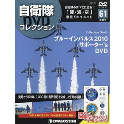 隔週刊 自衛隊DVDコレクション 2021年 6/1号 （61） [雑誌]