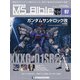 ガンダムモビルスーツバイブル 2021年 5/18号 （97） [雑誌]