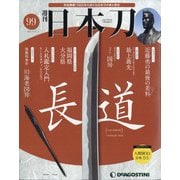 週刊 日本刀 2021年 5/18号 （99） [雑誌]