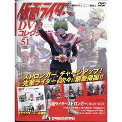仮面ライダーDVDコレクション 2021年 6/8号 （51） [雑誌]