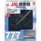 JAL旅客機コレクション 2021年 5/25号 （40） [雑誌]