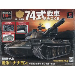 ヨドバシ.com - 74式戦車をつくる 2021年 6/2号 （72） [雑誌] 通販