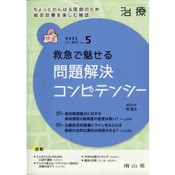 治療 2021年 05月号 [雑誌]
