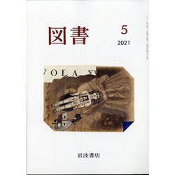 図書 2021年 05月号 [雑誌]