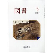 図書 2021年 05月号 [雑誌]