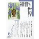 福音と世界 2021年 06月号 [雑誌]