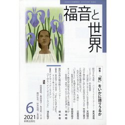 福音と世界 2021年 06月号 [雑誌]