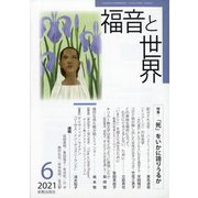 福音と世界 2021年 06月号 [雑誌]