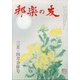 邦楽の友 2021年 04月号 [雑誌]