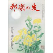 邦楽の友 2021年 04月号 [雑誌]