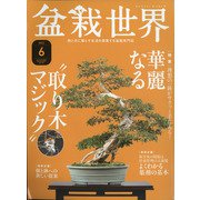 盆栽世界 2021年 06月号 [雑誌]