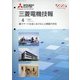 MITSUBISHI 三菱電機技報 2021年 04月号 [雑誌]