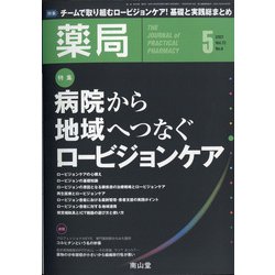 薬局 2021年 05月号 [雑誌]