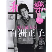 和樂 2021年 06月号 [雑誌]