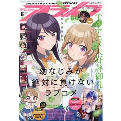 月刊 comic alive (コミックアライブ) 2021年 06月号 [雑誌]