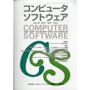コンピュータソフトウェア 2021年 05月号 [雑誌]