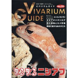 ビバリウムガイド 2021年 06月号 [雑誌]