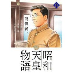 昭和天皇物語<８>(ビッグ コミックス) [コミック]