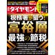 週刊 ダイヤモンド 2021年 5/8号 [雑誌]