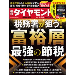 週刊 ダイヤモンド 2021年 5/8号 [雑誌]