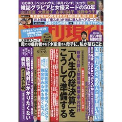 週刊現代 2021年 5/8号 合併号 [雑誌]