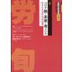労働法律旬報 2021年 4/25号 [雑誌]