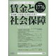 賃金と社会保障 2021年 4/25号 [雑誌]