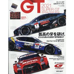 2021スーパーGT公式ガイドブック 増刊オートスポーツ 2021年 6/1号 [雑誌]