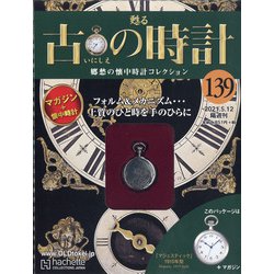 古の時計 2021年 5/12号 （139） [雑誌]