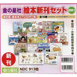 ヨドバシ.com - 金の星社絵本新刊セット幼児・小学校低学年向き