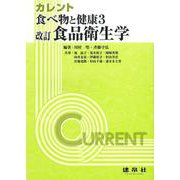 改訂　食品衛生学(カレント　食べ物と健康3) [単行本]