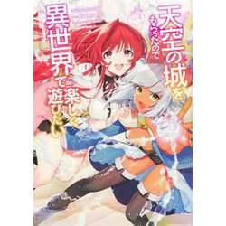 天空の城をもらったので異世界で楽しく遊びたい （4）（角川コミックス・エース） [コミック]