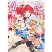 天空の城をもらったので異世界で楽しく遊びたい （4）（角川コミックス・エース） [コミック]