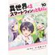 異世界はスマートフォンとともに。 （10） （角川コミックス・エース） [コミック]