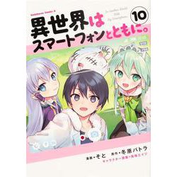 異世界はスマートフォンとともに。 （10） （角川コミックス・エース） [コミック]