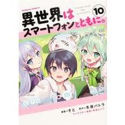 異世界はスマートフォンとともに。 （10） （角川コミックス・エース） [コミック]