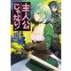 主人公じゃない！（1） （角川コミックス・エース） [コミック]
